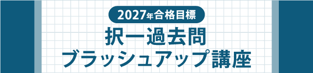 択一過去問 ブラッシュアップ講座