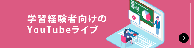 学習経験者向けのYouTubeライブ