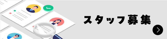 スタッフ募集