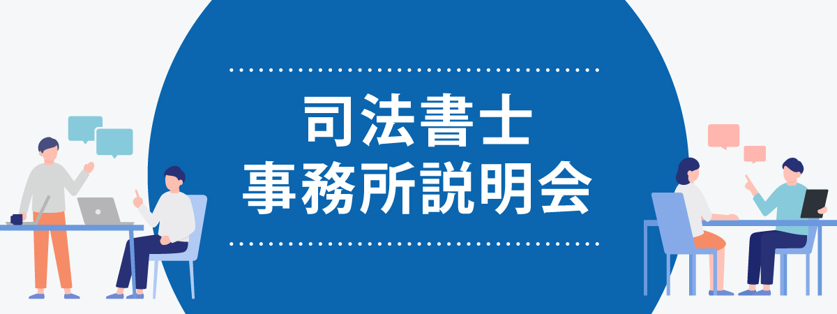 司法書士事務所合同説明会