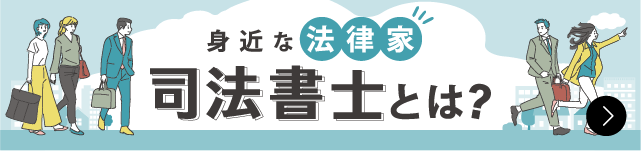 身近な法律家 司法書士とは？