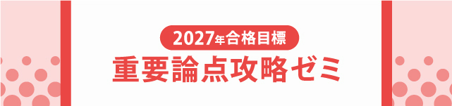 2027年合格目標　重要論点攻略ゼミ