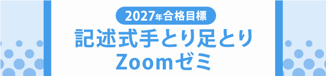 2027年合格目標　記述式手とり足とりZoomゼミ