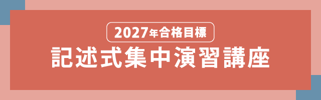 2027年合格目標 記述式集中演習講座