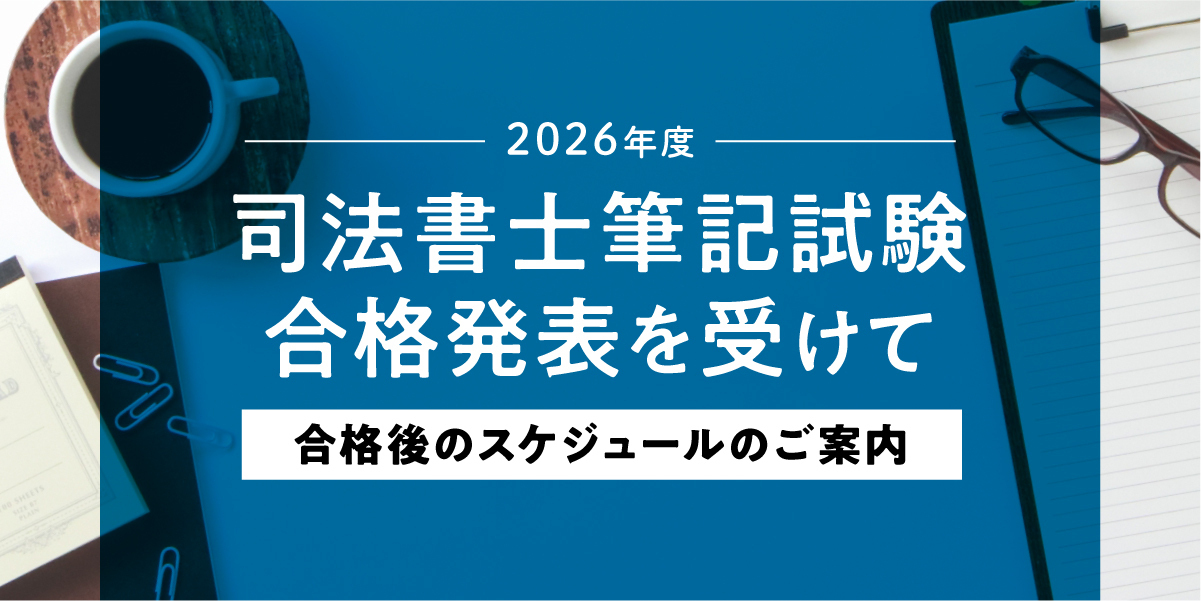 2026年度司法書士試験筆記試験合格発表を受けて