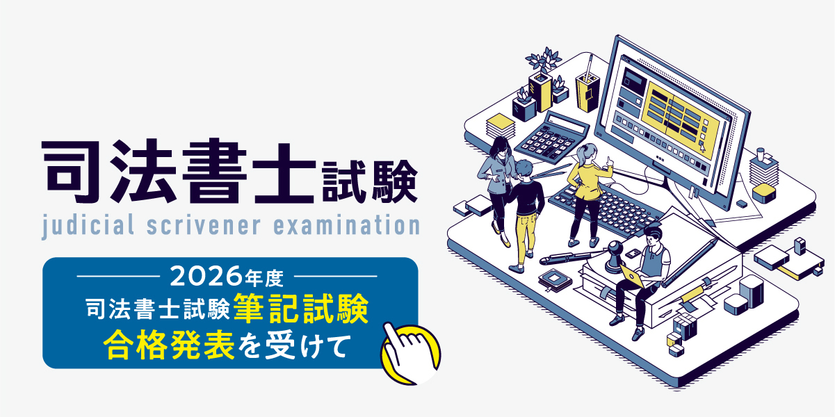 伊藤塾 司法書士試験