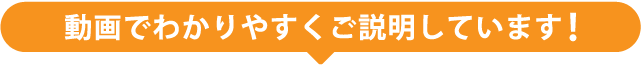 動画でわかりやすくご説明しています！