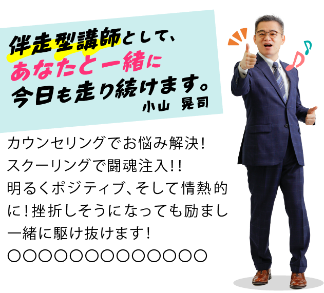 伴走型講師として、あなたと一緒に今日も走り続けます。