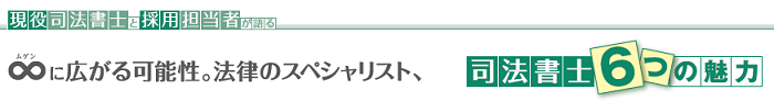 全国で活躍する 伊藤塾入門講座出身 司法書士実務家の声