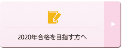 2018年合格を目指す方へ