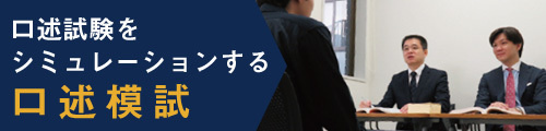 口述模試をシミュレーションする 口述模試
