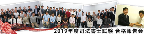 2017年度司法書士試験 合格報告会（予約不要/参加無料） 