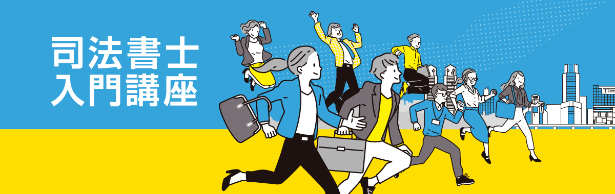司法書士入門講座