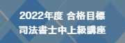 司法書士中上級講座