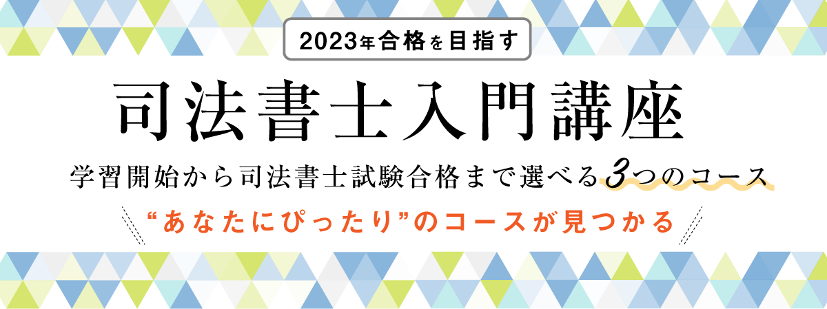司法書士入門講座特集