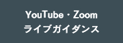 YouTubeライブガイダンス