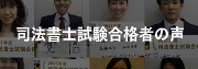 合格者の声