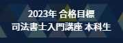 司法書士入門講座特集