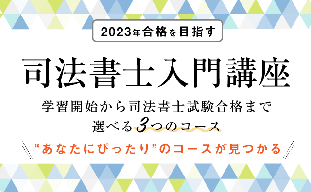 司法書士入門講座