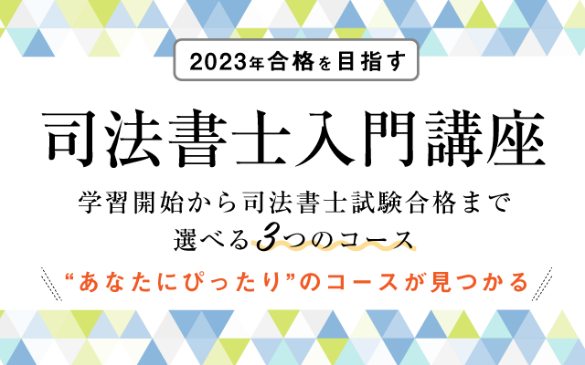 司法書士入門講座