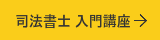 司法書士入門講座