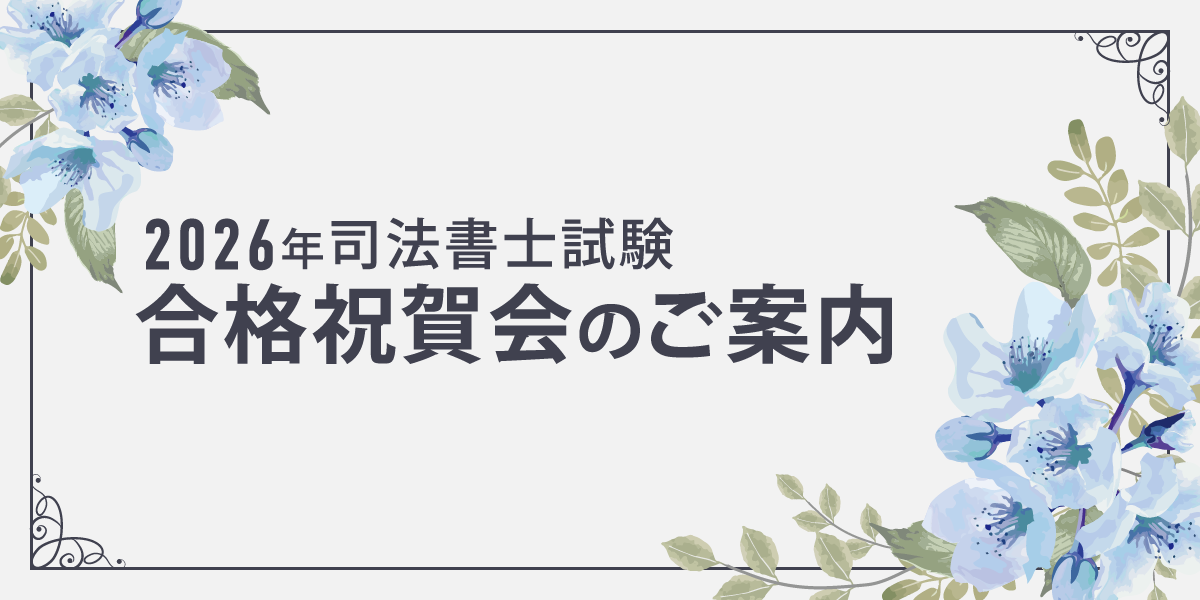 司法書士試験 合格祝賀会のご案内