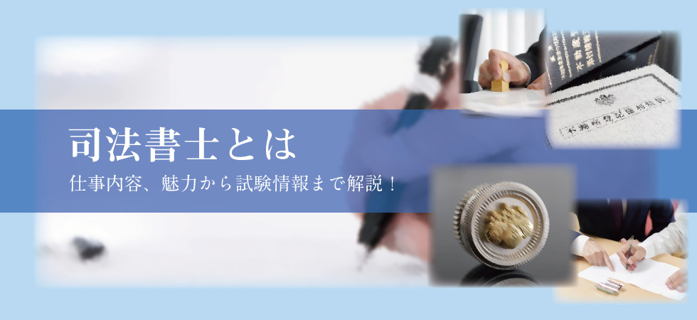 司法書士とは 仕事内容と魅力 試験情報を徹底解説 伊藤塾