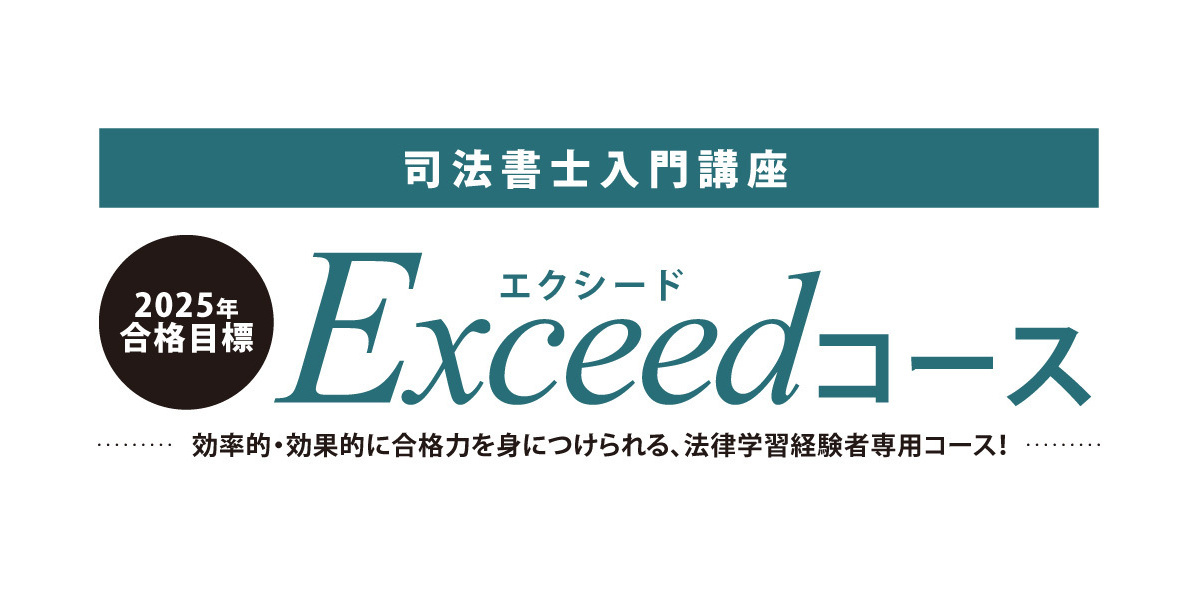 Exceed_エクシードコース