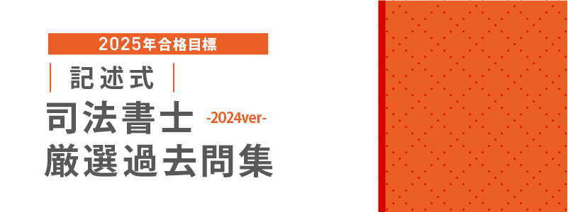 2025年合格目標 司法書士 記述式厳選過去問集-2024ver- 2025年合格目標 司法書士 記述式厳選過去問集-2024ver-