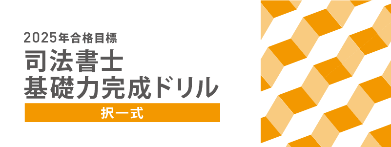 2025年合格目標 司法書士 択一式基礎力完成ドリル | 対策講座案内 2025年合格目標 司法書士 択一式基礎力完成ドリル | 対策講座案内