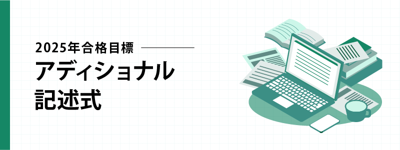 2025年合格目標 アディショナル記述式 | 対策講座案内 | 司法書士試験 2025年合格目標 アディショナル記述式 | 対策講座案内 | 司法書士試験