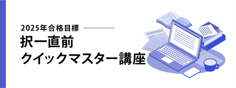 2025年合格目標 択一直前クイックマスター講座 | 対策講座案内 | 司法 2025年合格目標 択一直前クイックマスター講座 | 対策講座案内 | 司法