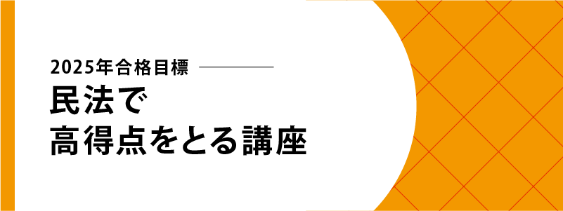 2025年合格目標 民法で高得点をとる講座~直前期から10時間で 2025年合格目標 民法で高得点をとる講座~直前期から10時間で