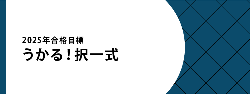 2025年合格目標 うかる!択一式~出題予想演習~ | 対策講座案内 | 司法 2025年合格目標 うかる!択一式~出題予想演習~ | 対策講座案内 | 司法