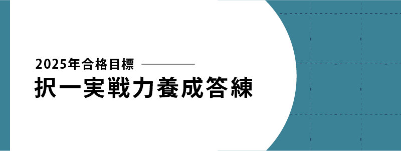 2025年合格目標 択一実戦力養成答練 | 対策講座案内 | 司法書士試験 2025年合格目標 択一実戦力養成答練 | 対策講座案内 | 司法書士試験