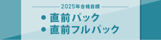 2025年合格目標 直前パック/直前フルパック | 対策講座案内 | 司法書士 2025年合格目標 直前パック/直前フルパック | 対策講座案内 | 司法書士