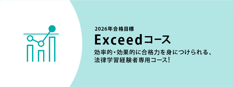 2026年合格目標 司法書士入門講座 本科生 Exceedコース | 対策講座案内 2026年合格目標 司法書士入門講座 本科生 Exceedコース | 対策講座案内