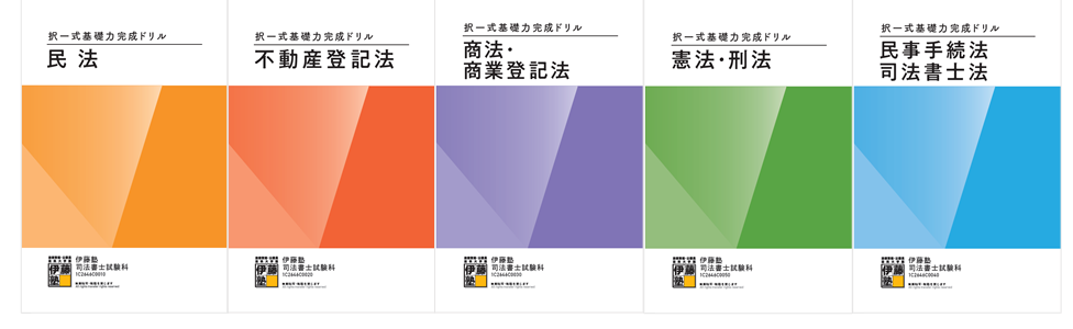 2026年合格目標 入門講座受講生限定】司法書士 択一式基礎力完成ドリル 2026年合格目標 入門講座受講生限定】司法書士 択一式基礎力完成ドリル
