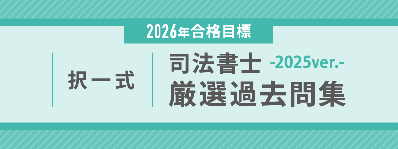 2026年合格目標 択一過去問ブラッシュアップ講座 | 対策講座案内