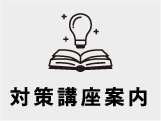 対策講座案内