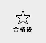 合格後