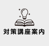 対策講座案内