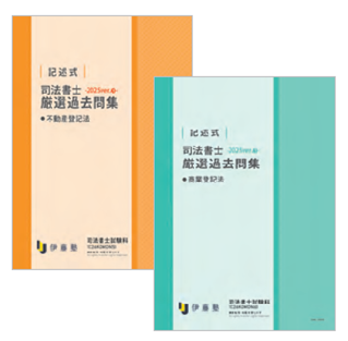 2026年合格目標 司法書士 記述式厳選過去問集-2025ver- | 対策講座案内 2026年合格目標 司法書士 記述式厳選過去問集-2025ver- | 対策講座案内