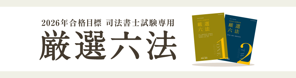 2026年合格目標 司法書士試験専用 厳選六法 | 対策講座案内 | 司法書士 2026年合格目標 司法書士試験専用 厳選六法 | 対策講座案内 | 司法書士