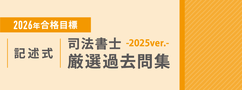 2026年合格目標 司法書士 記述式厳選過去問集-2025ver- | 対策講座案内 2026年合格目標 司法書士 記述式厳選過去問集-2025ver- | 対策講座案内