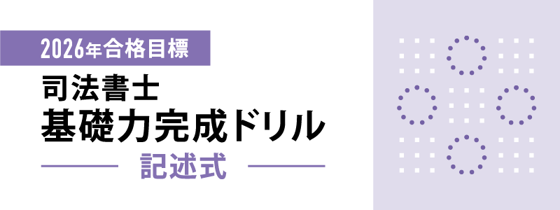 2026年合格目標 司法書士 記述式基礎力完成ドリル(雛形集) | 対策講座 2026年合格目標 司法書士 記述式基礎力完成ドリル(雛形集) | 対策講座