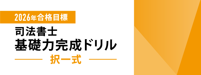 2026年合格目標 司法書士 択一式基礎力完成ドリル | 対策講座案内 2026年合格目標 司法書士 択一式基礎力完成ドリル | 対策講座案内