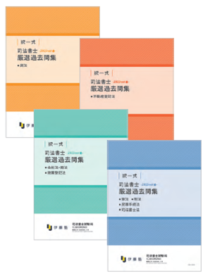 2026年合格目標 司法書士 択一式厳選過去問集-2025ver- 2026年合格目標 司法書士 択一式厳選過去問集-2025ver-
