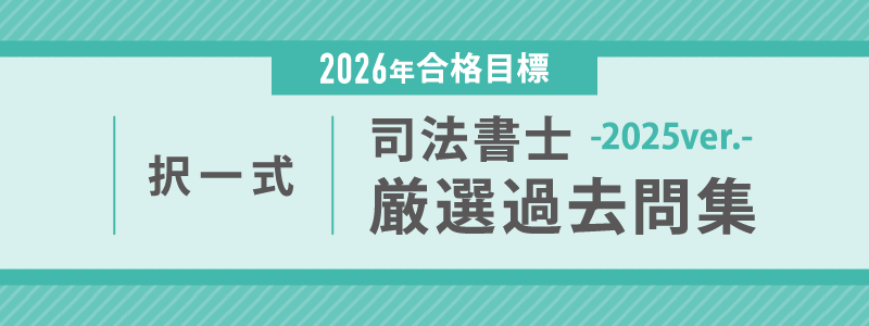2026年合格目標 司法書士 択一式厳選過去問集-2025ver- 2026年合格目標 司法書士 択一式厳選過去問集-2025ver-