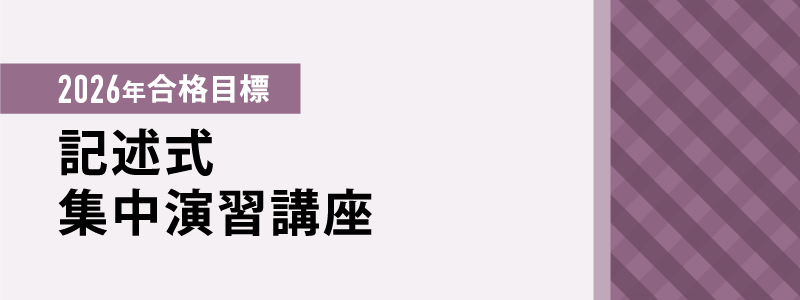 2026年合格目標 記述式集中演習講座 | 対策講座案内 | 司法書士試験 2026年合格目標 記述式集中演習講座 | 対策講座案内 | 司法書士試験